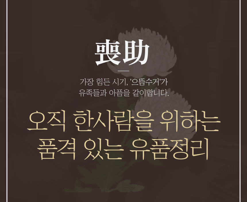 동해 유품정리