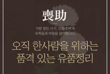 삼척 유품정리