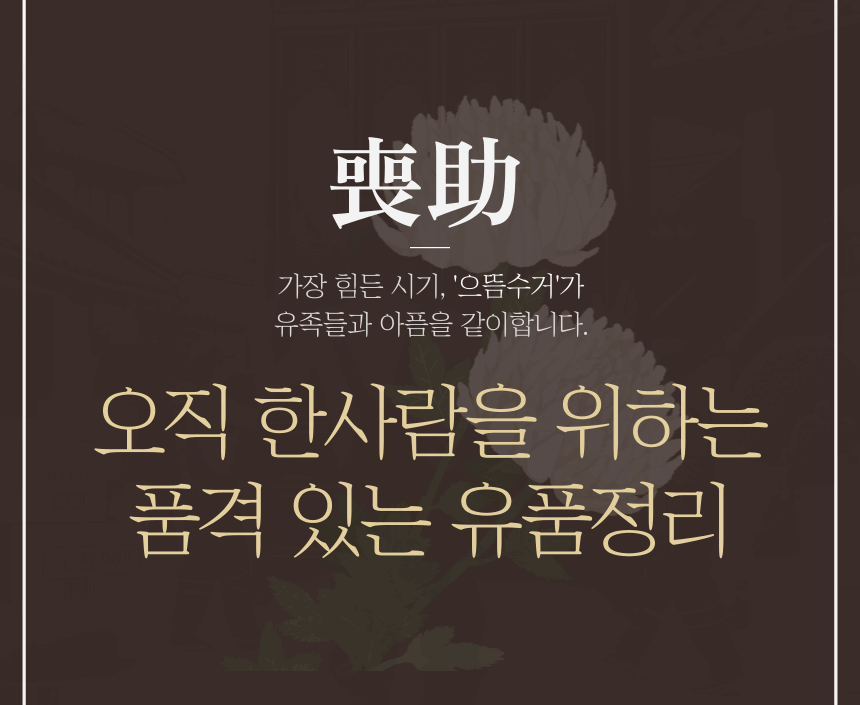 삼척 유품정리
